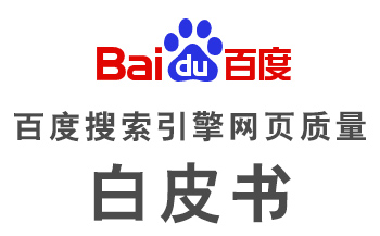 百度網(wǎng)頁質(zhì)量白皮書關(guān)于網(wǎng)頁質(zhì)量的解釋
