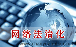 濟南做網站：國家網信辦推網絡空間法治化