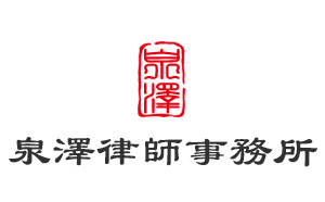 濟南網(wǎng)站建設(shè)超越互聯(lián)與泉澤律師事務(wù)所簽約合作