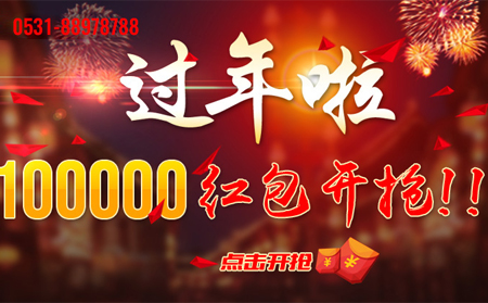 2018濟(jì)南網(wǎng)站建設(shè)現(xiàn)金紅包開搶！