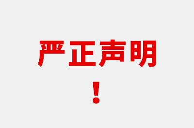 嚴(yán)正聲明！警惕詐騙！！