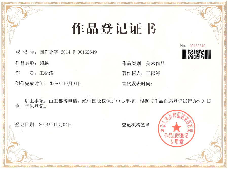 超越互聯標志版權證書